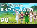 【SW2.5】ミルフィーユの冒険 #0《キャラメイク》【ボイロTRPG】