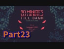 【20 Minutes Till Dawn】アップグレードを獲得しながら20分間生き残る！ローグライクアクションゲームをやっていく！【23日目 ダークネス9攻略編】