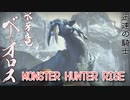 【MONSTER HUNTER RISE】ガンス厨のモンスターハンター。古のぼっちハンターが初見で遊んでいくよ！【Part21 吹き荒ぶ銀世界】
