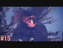 【MHWI】モンスターハンターワールド：アイスボーン 実況プレイ part15