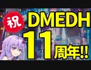 【祝】DMEDHが11周年を迎えたので出会いの思い出を語る