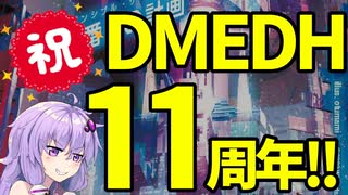 【祝】DMEDHが11周年を迎えたので出会いの思い出を語る