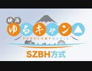 【コメント専用】 映画ゆるキャン△【SZBH方式】