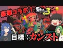 【サーモンラン】豪華ゲストと一緒にサモランカンスト危険度MAXを目指す旅！ 【ゆっくり実況】【Splatoon3】#5