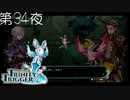 【グリムグリード】聖塔神記 トリニティトリガー こつこつ実況 第34夜