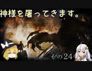 【LOST EPIC】神様を屠ってきます。【ゆっくり＆ボイロ実況】　その24