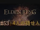 【ELDEN RING】平行初見プレイ - 4人の褪せ人  #53 マレニア祭り【VOICEVOX】