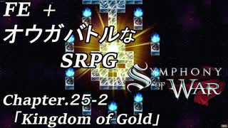 【実況】FE オウガバトルみたいなSRPGをプレイ 25-2