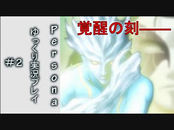 【ゆっくり実況】女神異聞録ペルソナ　初めての仮面＃２【PSP版】