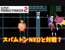 【マリオメーカー２】「スパムトンNEOと戦ったよ！」