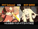 わりと真面目にギルティギアストライヴ＃32　チップ（unknown）VS ミリア（みやび ）