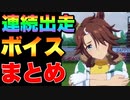 【 ウマ娘 】連続出走ボイスまとめ星3ウマ娘その④編