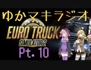 【ボイスロイドラジオ】ゆかマキと行く、ETS2をやりつつ雑談Pt.10【Cevio実況】