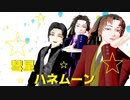 【鬼滅のMMD】彗星ハネムーン【鬼舞辻無惨＆継国兄弟】
