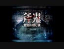【実況】『斧鬼～魍魎の棲む家～ Ver2.03』 Part1