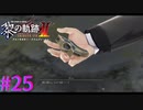 【黎の軌跡Ⅱ】第八のゲネシス、その一部【part25】