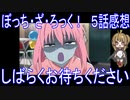 【アニメ感想】ぼっち・ざ・ろっく！5話「しばらくお待ちください」