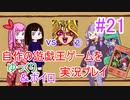 [プレイ21]自作の遊戯王ゲームをゆっくり＆ボイロ実況プレイ #21