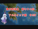 東方西洋史　第七十二回　アルカイック期　その８