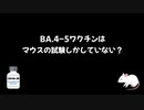 オミクロン対応ワクチンはマウスの試験しかしていない？