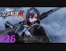 【黎の軌跡Ⅱ】洸弾のイクス【part26】