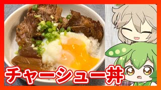 【危険？】圧力鍋と低温調理器でチャーシュー丼づくり【VOICEVOXキッチン】