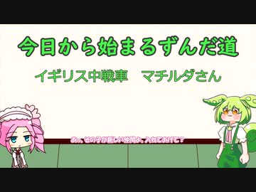 今日から始まるずんだ道WoT動画#7