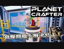 【Planet Crafter】まったりテラフォーミング　第2回（延長戦）