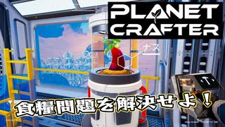 【Planet Crafter】まったりテラフォーミング　第2回（延長戦）
