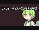 謎のジェダイマスター・サイフォ＝ディアスの人物像を本編描写から妄想解説【暗黒面ずんだもんのスターウォーズ解説26】