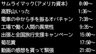 【二人ラジオ】日記やん P.26(サムライマック(アメリカ資本)、O工場で働く人間の異常性、全国旅行支援キャンペーン、菊花賞、動画の感想を貰って緊張 )