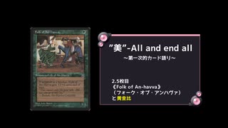 MTG×ボイロ】”美”-all and end-all～第一次的カード語り～　2.5枚目【ヴォーソス】