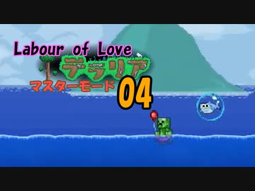【ゲーム実況】テラリア　アプデ「Labour of Love」をマスターモードで遊ぶ 04【PS4】