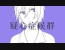 【Bivi】エックスで疑心症候群【ポケスペ歌ってみた】