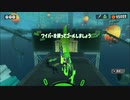 【生実況】まちにまったぞスプラトゥーン３　part5-4（金曜夜にヒーローモード）