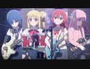 結束バンド『ギターと孤独と蒼い惑星』（曲中台詞なし）【ぼっち・ざ・ろっく！】