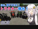 FS22でも1億ドル目指す！あかりちゃん！ #03【FarmingSimulator22】