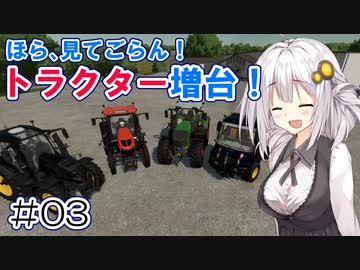 FS22でも1億ドル目指す！あかりちゃん！ #03【FarmingSimulator22】