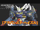 アーマードコアｆＡ[アドバンスド・ヘイズル]