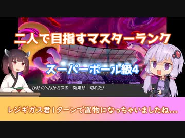 【ポケモン剣盾】二人（ダブル）で目指すマスターランクpart10　スーパーボール級4