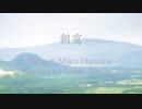 Yu Sato『朝靄』feat. 初音ミク