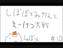 【正6位下】しぼぼとみかんと英傑大戦　その10【ゆっくり】