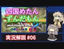 【VOICEVOX実況】実況四国めたんと解説ずんだもんのマリオカート8DX #06