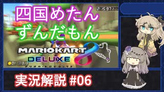 【VOICEVOX実況】実況四国めたんと解説ずんだもんのマリオカート8DX #06