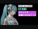 リメイクver・カナシイネ笑顔になれなくって・【初音ミク】Hatsune Miku