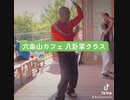 六条山カフェ 八卦掌クラス