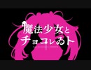 【全部俺】魔法少女とチョコレゐト を歌ってみた。【原川】