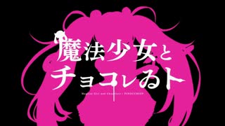 【全部俺】魔法少女とチョコレゐト を歌ってみた。【原川】