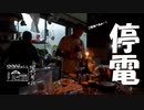 【増刊号】#25 停電でーす【食事風景】