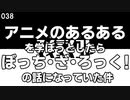 038 アニメのあるあるを学ぼうとしたらぼっち・ざ・ろっく！の話になっていた件